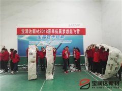 寶潤達新材2018春季素質(zhì)拓展活動(dòng)