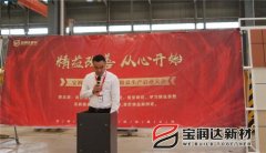 寶潤達新材2018精益生產(chǎn)啟動(dòng)大會(huì )