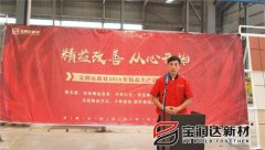 寶潤達新材2018精益生產(chǎn)啟動(dòng)大會(huì )