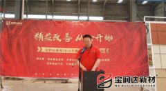 寶潤達新材2018精益生產(chǎn)啟動(dòng)大會(huì )