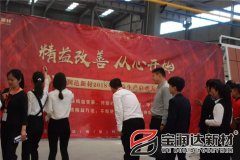 寶潤達新材2018精益生產(chǎn)啟動(dòng)大會(huì )