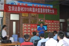 寶潤達新材2018精益生產(chǎn)啟動(dòng)大會(huì )