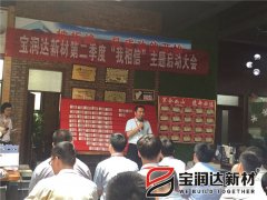 寶潤達第二季度啟動(dòng)大會(huì )圓滿(mǎn)成功