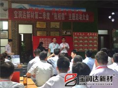 寶潤達第二季度啟動(dòng)大會(huì )圓滿(mǎn)成功