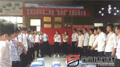寶潤達第二季度啟動(dòng)大會(huì )圓滿(mǎn)成功