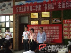 寶潤達第二季度啟動(dòng)大會(huì )圓滿(mǎn)成功