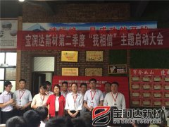 寶潤達第二季度啟動(dòng)大會(huì )圓滿(mǎn)成功