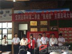 寶潤達第二季度啟動(dòng)大會(huì )圓滿(mǎn)成功