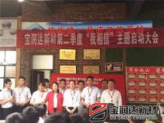 寶潤達第二季度啟動(dòng)大會(huì )圓滿(mǎn)成功