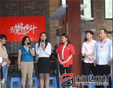 寶潤達第二季度啟動(dòng)大會(huì )圓滿(mǎn)成功