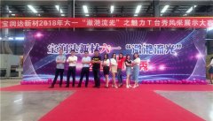 寶潤達新材六一“瀲滟流光”T臺秀活動(dòng)